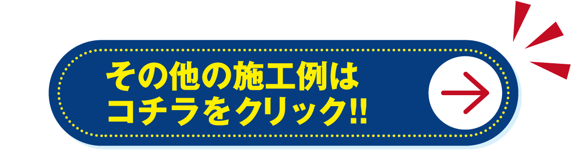 その他の施工例はコチラをクリック