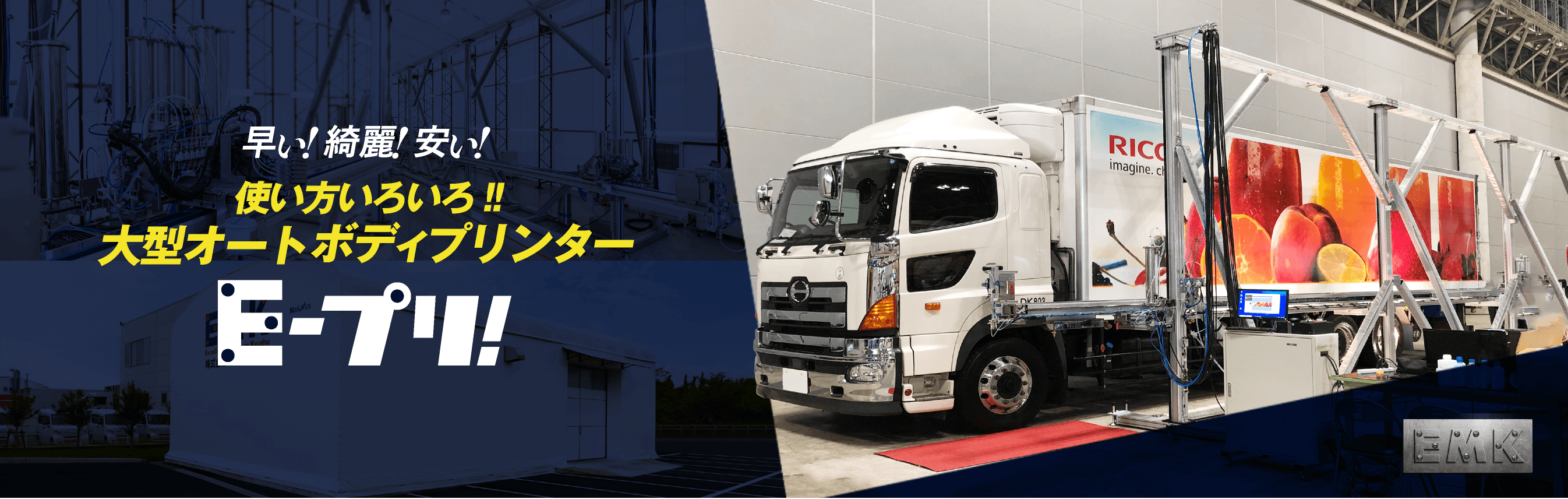 早い！綺麗！安い！使い方いろいろ！大型オートボディプリンターE-プリ!